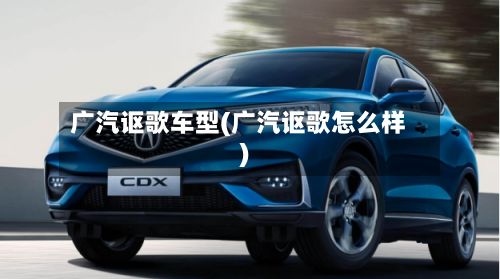 广汽讴歌车型(广汽讴歌怎么样)
