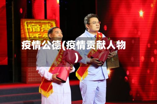 疫情公德(疫情贡献人物)-第2张图片