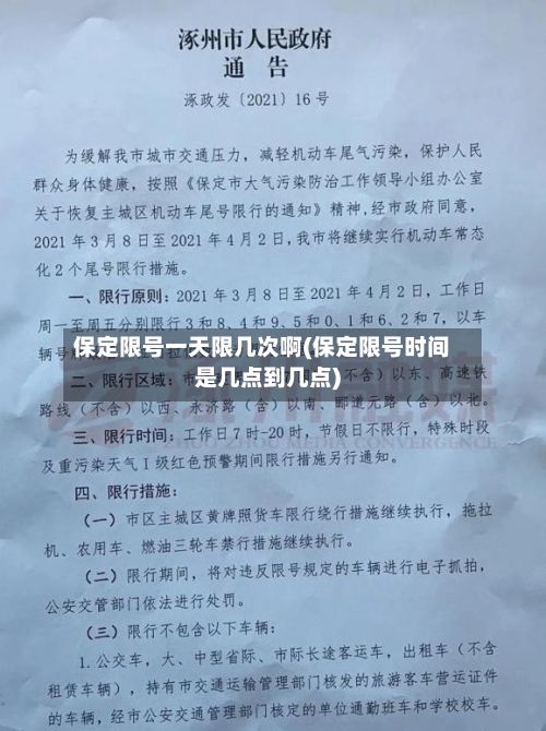 保定限号一天限几次啊(保定限号时间是几点到几点)-第2张图片