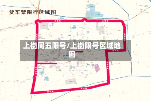 上街周五限号/上街限号区域地图