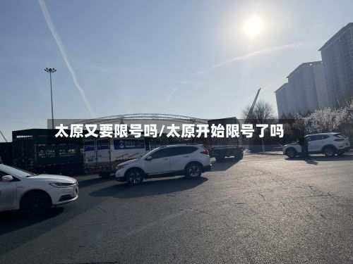 太原又要限号吗/太原开始限号了吗