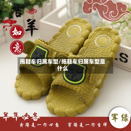 拖鞋车归属车型/拖鞋车归属车型是什么-第3张图片