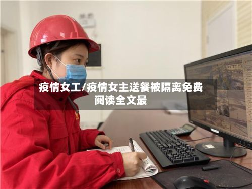 疫情女工/疫情女主送餐被隔离免费阅读全文最-第3张图片