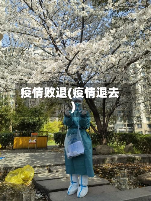 疫情败退(疫情退去)