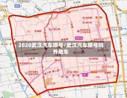 2020武汉汽车限号/武汉汽车限号吗外地车
