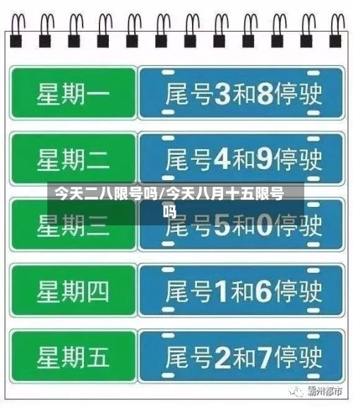 今天二八限号吗/今天八月十五限号吗-第3张图片