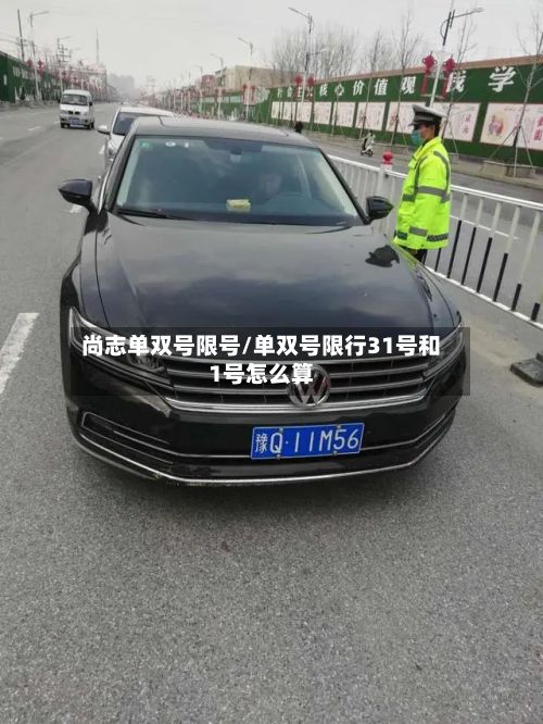 尚志单双号限号/单双号限行31号和1号怎么算-第2张图片