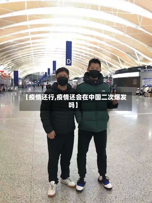 【疫情还行,疫情还会在中国二次爆发吗】-第3张图片