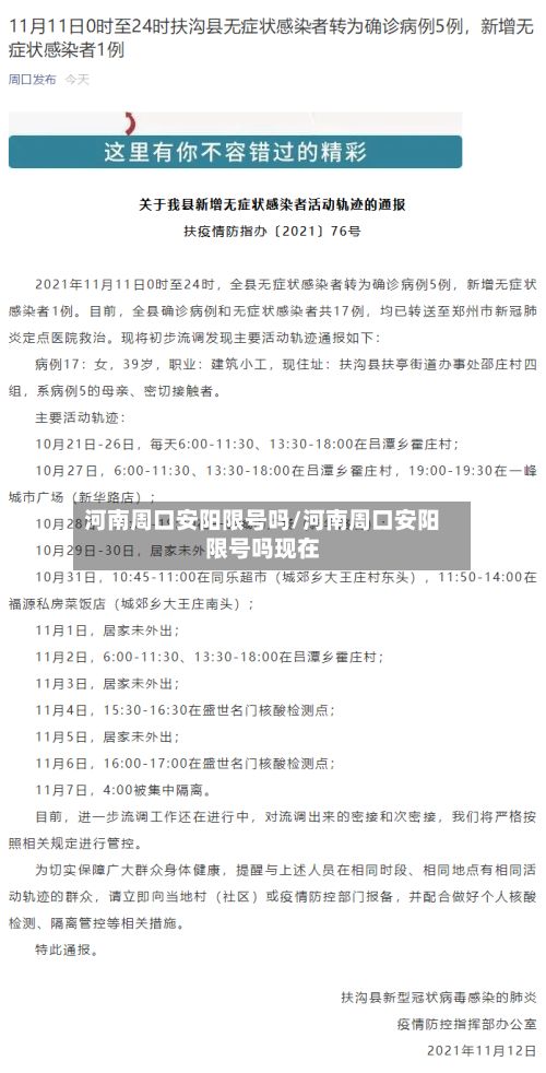 河南周口安阳限号吗/河南周口安阳限号吗现在-第3张图片