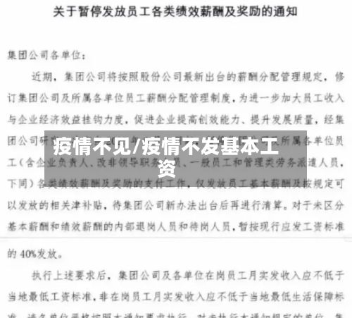 疫情不见/疫情不发基本工资