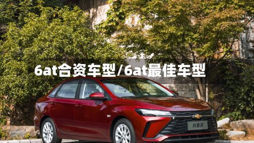 6at合资车型/6at最佳车型
