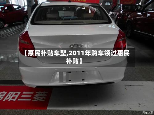 【惠民补贴车型,2011年购车领过惠民补贴】-第2张图片