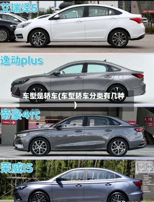 车型是轿车(车型轿车分类有几种)