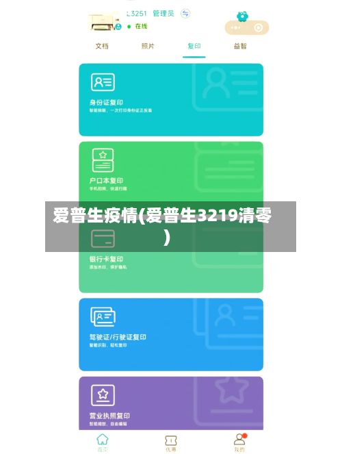 爱普生疫情(爱普生3219清零)