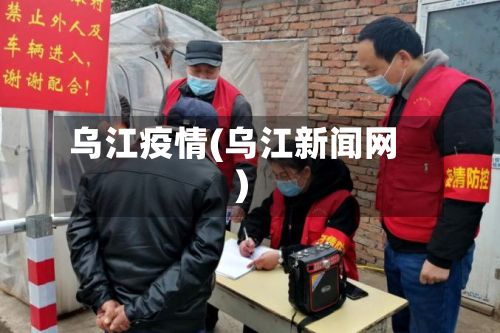 乌江疫情(乌江新闻网)