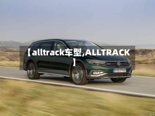 【alltrack车型,ALLTRACK】-第2张图片
