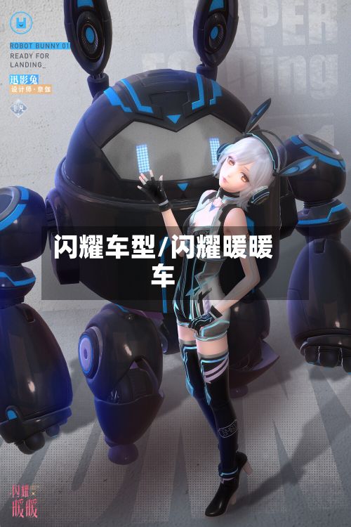 闪耀车型/闪耀暖暖车-第3张图片