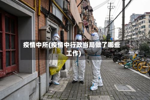 疫情中所(疫情中行政当局做了哪些工作)-第3张图片