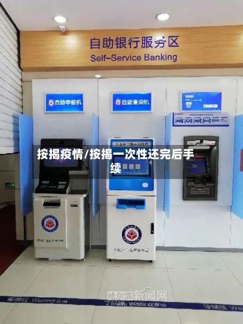 按揭疫情/按揭一次性还完后手续