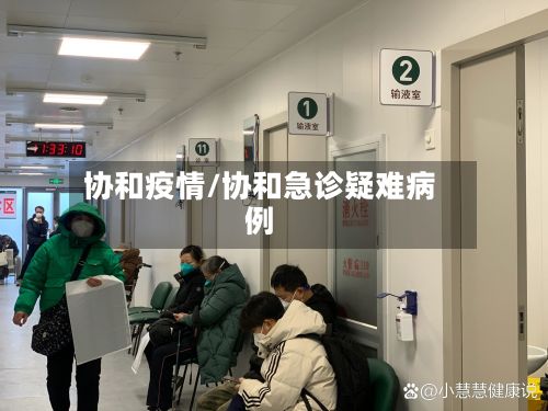 协和疫情/协和急诊疑难病例