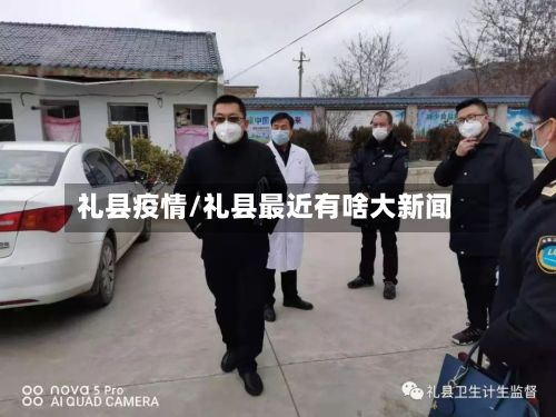 礼县疫情/礼县最近有啥大新闻
