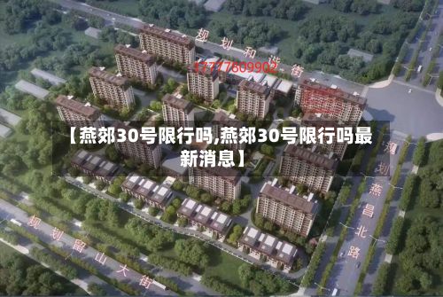 【燕郊30号限行吗,燕郊30号限行吗最新消息】-第2张图片