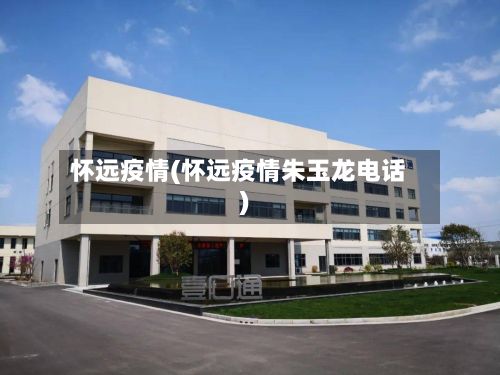怀远疫情(怀远疫情朱玉龙电话)-第2张图片