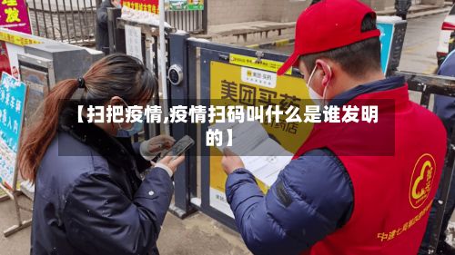 【扫把疫情,疫情扫码叫什么是谁发明的】