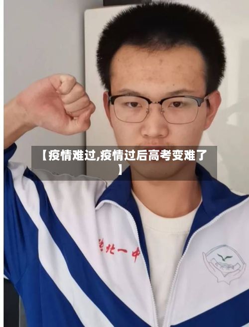 【疫情难过,疫情过后高考变难了】-第2张图片