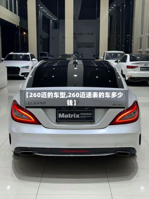 【260迈的车型,260迈速表的车多少钱】-第2张图片