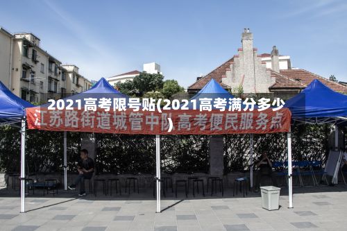 2021高考限号贴(2021高考满分多少)