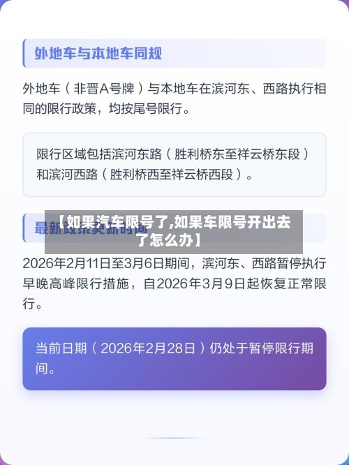 【如果汽车限号了,如果车限号开出去了怎么办】