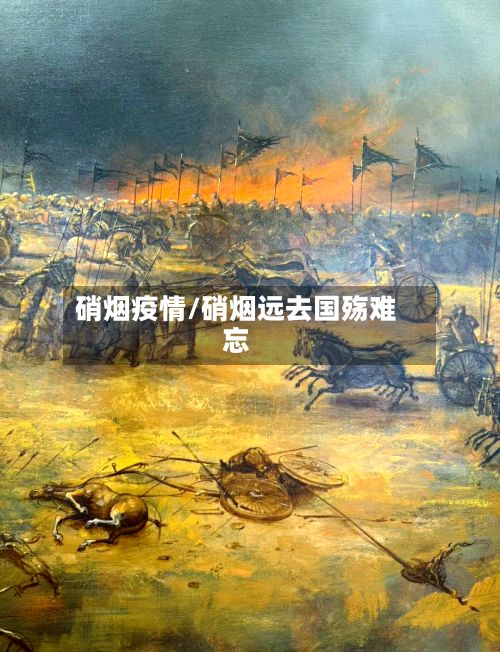 硝烟疫情/硝烟远去国殇难忘-第3张图片
