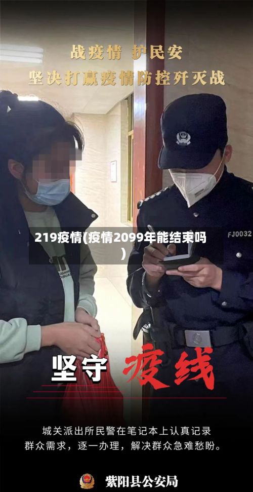 219疫情(疫情2099年能结束吗)