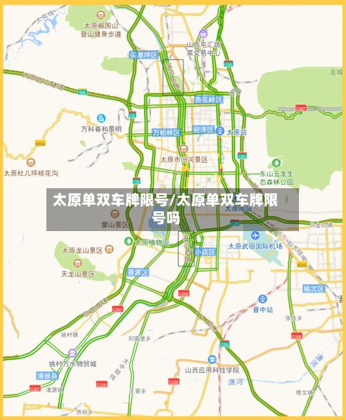 太原单双车牌限号/太原单双车牌限号吗-第2张图片