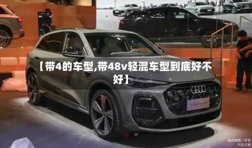 【带4的车型,带48v轻混车型到底好不好】