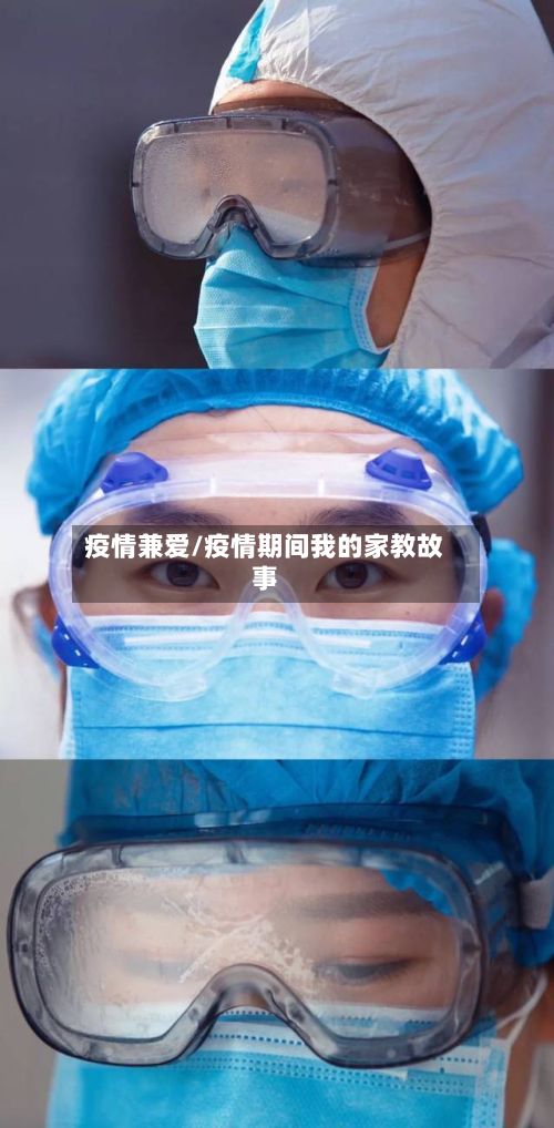 疫情兼爱/疫情期间我的家教故事-第2张图片