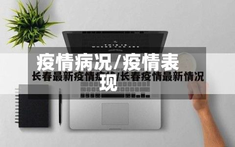 疫情病况/疫情表现-第2张图片
