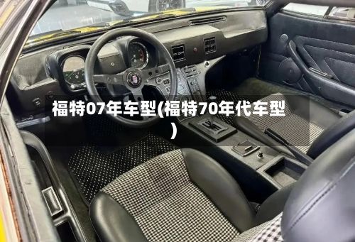 福特07年车型(福特70年代车型)-第2张图片