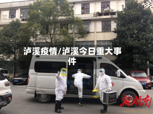 泸溪疫情/泸溪今日重大事件-第2张图片