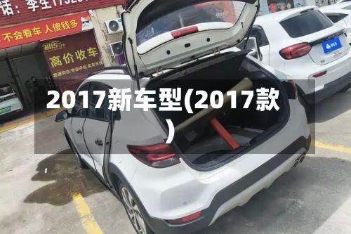2017新车型(2017款)