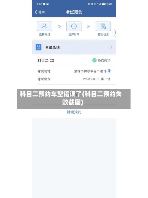 科目二预约车型错误了(科目二预约失败截图)