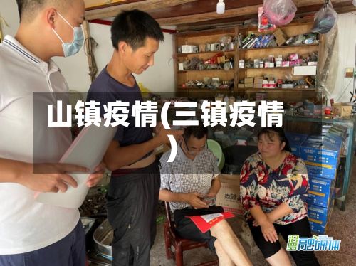 山镇疫情(三镇疫情)-第2张图片