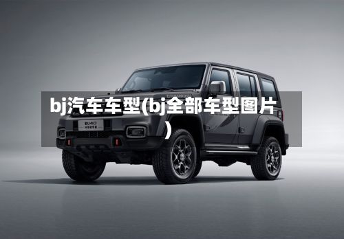 bj汽车车型(bj全部车型图片)-第2张图片