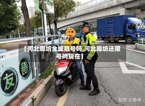 【河北廊坊全城限号吗,河北廊坊还限号吗现在】