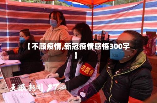 【不顾疫情,新冠疫情感悟300字】
