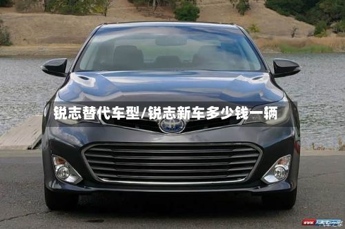锐志替代车型/锐志新车多少钱一辆-第3张图片