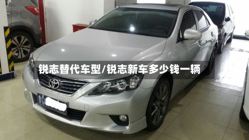 锐志替代车型/锐志新车多少钱一辆
