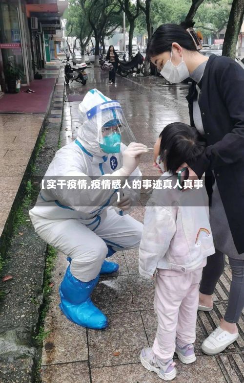 【实干疫情,疫情感人的事迹真人真事】-第2张图片