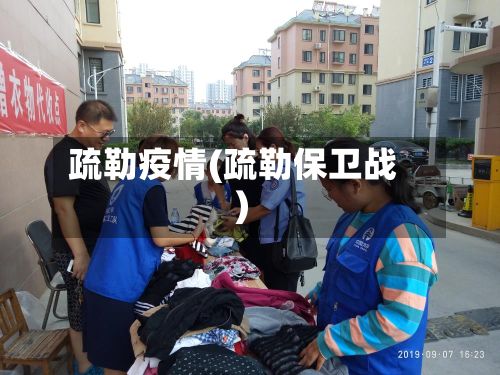 疏勒疫情(疏勒保卫战)-第3张图片